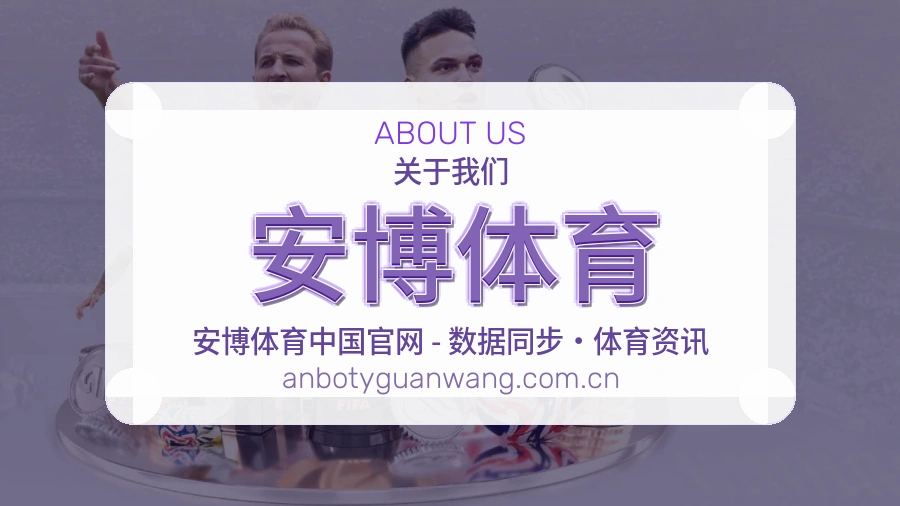 安博体育关于我们