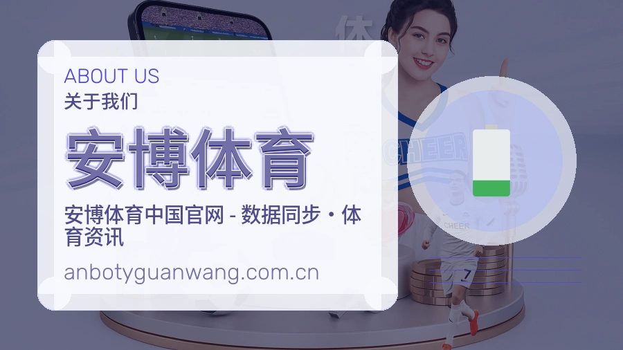 安博体育品牌中心